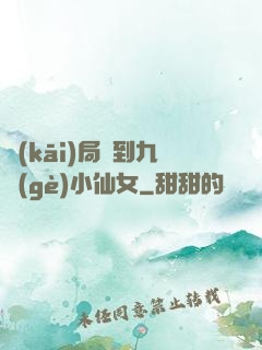 開(kāi)局簽到九個(gè)小仙女