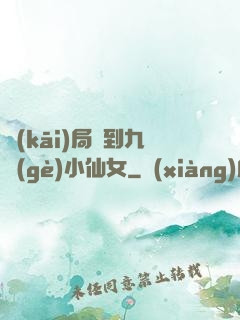 開(kāi)局簽到九個(gè)小仙女