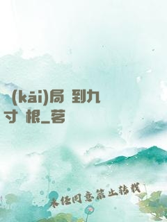 開(kāi)局簽到九寸靈根