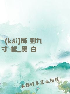 開(kāi)局簽到九寸靈根