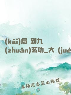 開(kāi)局簽到九轉(zhuǎn)玄功