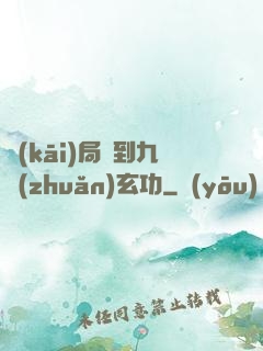 開(kāi)局簽到九轉(zhuǎn)玄功