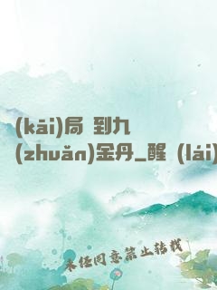 開(kāi)局簽到九轉(zhuǎn)金丹