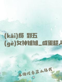 開(kāi)局簽到五個(gè)女神姐姐