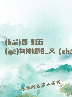 開(kāi)局簽到五個(gè)女神姐姐