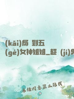 開(kāi)局簽到五個(gè)女神姐姐