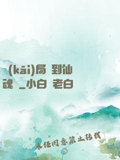 開(kāi)局簽到仙魂體