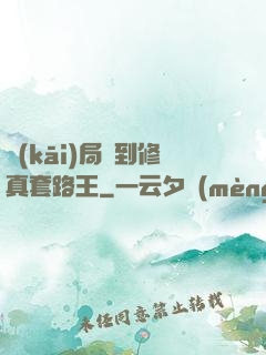 開(kāi)局簽到修真套路王