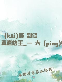 開(kāi)局簽到修真套路王