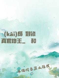 開(kāi)局簽到修真套路王