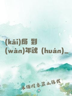 開(kāi)局簽到億萬(wàn)年魂環(huán)