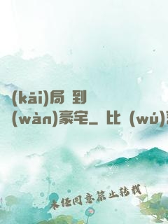 開(kāi)局簽到億萬(wàn)豪宅