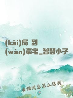 開(kāi)局簽到億萬(wàn)豪宅