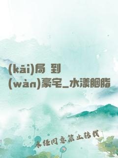 開(kāi)局簽到億萬(wàn)豪宅