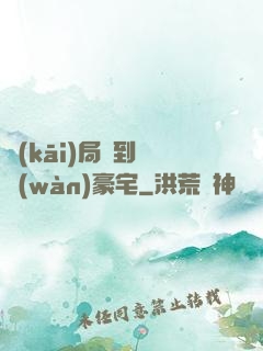 開(kāi)局簽到億萬(wàn)豪宅