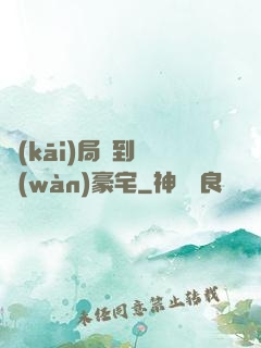 開(kāi)局簽到億萬(wàn)豪宅