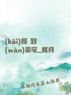 開(kāi)局簽到億萬(wàn)豪宅
