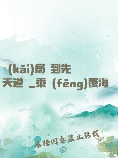開(kāi)局簽到先天道體