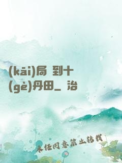 開(kāi)局簽到十個(gè)丹田