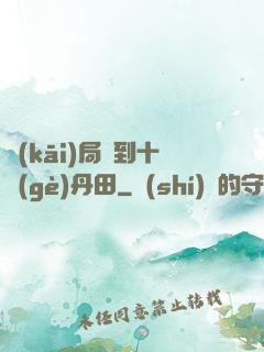 開(kāi)局簽到十個(gè)丹田