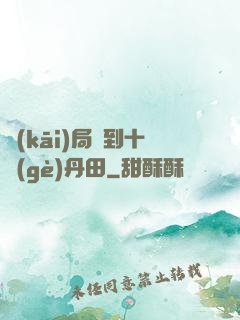 開(kāi)局簽到十個(gè)丹田