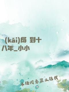 開(kāi)局簽到十八年