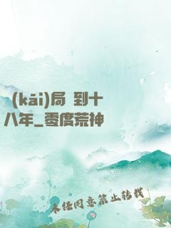 開(kāi)局簽到十八年