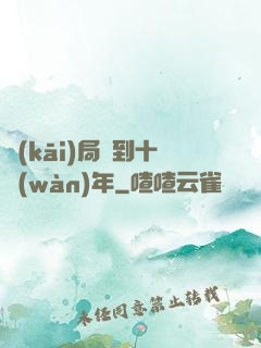 開(kāi)局簽到十萬(wàn)年