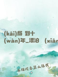 開(kāi)局簽到十萬(wàn)年