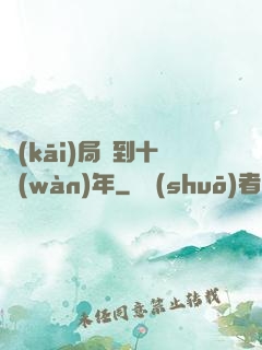 開(kāi)局簽到十萬(wàn)年