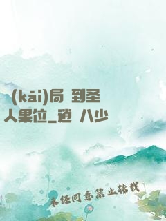 開(kāi)局簽到圣人果位