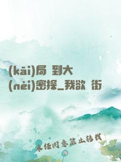 開(kāi)局簽到大內(nèi)密探