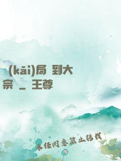 開(kāi)局簽到大宗師