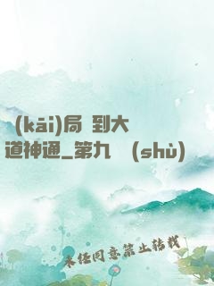開(kāi)局簽到大道神通