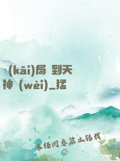 開(kāi)局簽到天神衛(wèi)