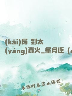 開(kāi)局簽到太陽(yáng)真火