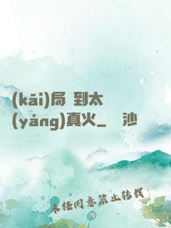 開(kāi)局簽到太陽(yáng)真火