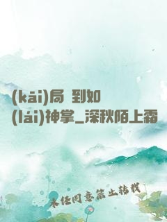 開(kāi)局簽到如來(lái)神掌