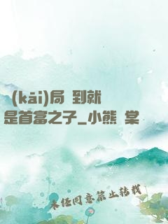 開(kāi)局簽到就是首富之子