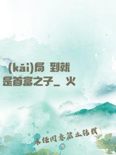 開(kāi)局簽到就是首富之子