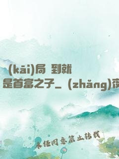 開(kāi)局簽到就是首富之子