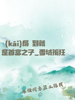 開(kāi)局簽到就是首富之子