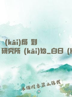 開(kāi)局簽到從研究所開(kāi)始