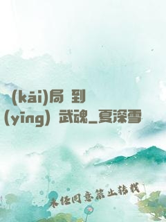 開(kāi)局簽到應(yīng)龍武魂