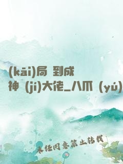 開(kāi)局簽到成為神級(jí)大佬