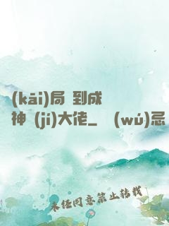 開(kāi)局簽到成為神級(jí)大佬