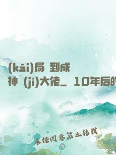 開(kāi)局簽到成為神級(jí)大佬