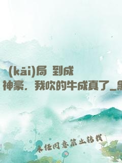 開(kāi)局簽到成神豪，我吹的牛成真了