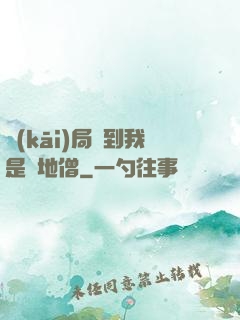 開(kāi)局簽到我是掃地僧