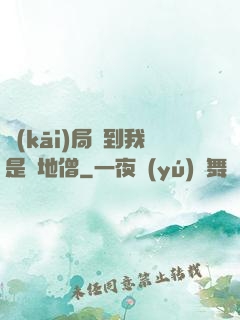 開(kāi)局簽到我是掃地僧
